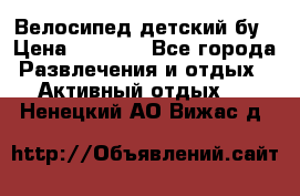 Велосипед детский бу › Цена ­ 5 000 - Все города Развлечения и отдых » Активный отдых   . Ненецкий АО,Вижас д.